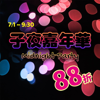 子夜嘉年華88折開跑！深夜美食＋啤酒無限暢飲等你來
