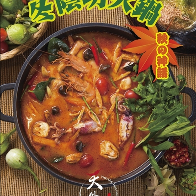 這一鍋「泰」美味！冬蔭功火鍋酸辣登場
