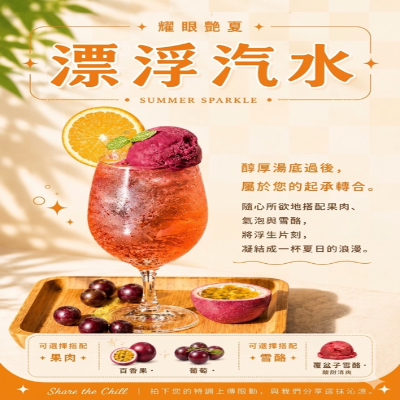 漂浮汽水新登場！這夏最Chill的打卡飲品