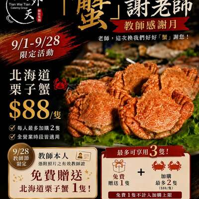 「蟹」謝老師，教師感謝月專屬活動